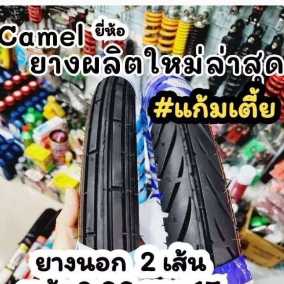 #ตรอ.ยางนอกแก้มเตี้ย ยางผลิตใหม่ ขอบ17 คาเมล 60/90 +70/90 ลายตรง ลายแบทแลค เลือกได้ค่ะ #ยางนอกมอเตอร์ไซต์