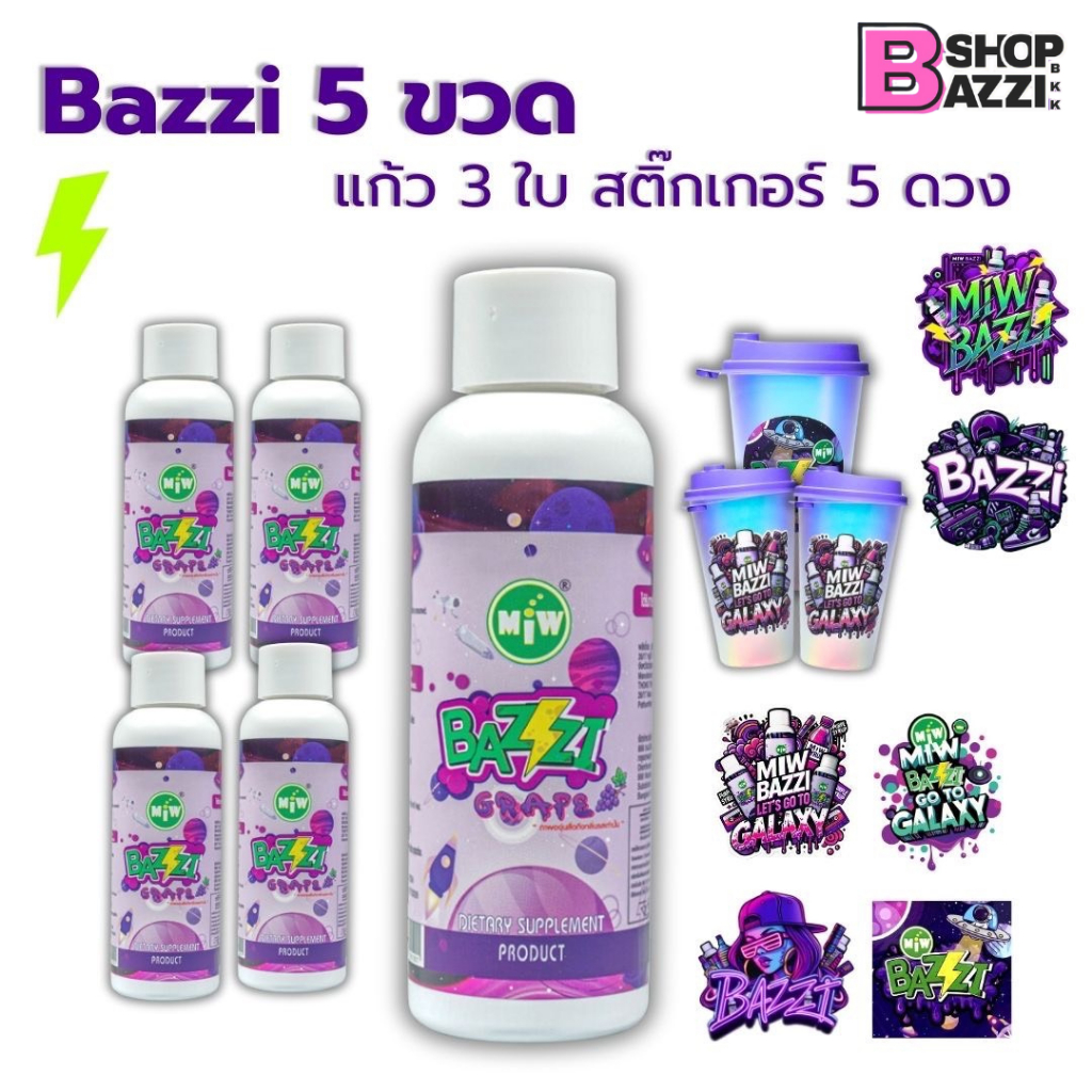 5ขวด (แก้ว 5 ใบ) Bazzi Miw lean น้ำหวาน หัวเชื้อ ไซรับ กลิ่นองุ่น ผสมเครื่องดื่ม สายปาร์ตี้