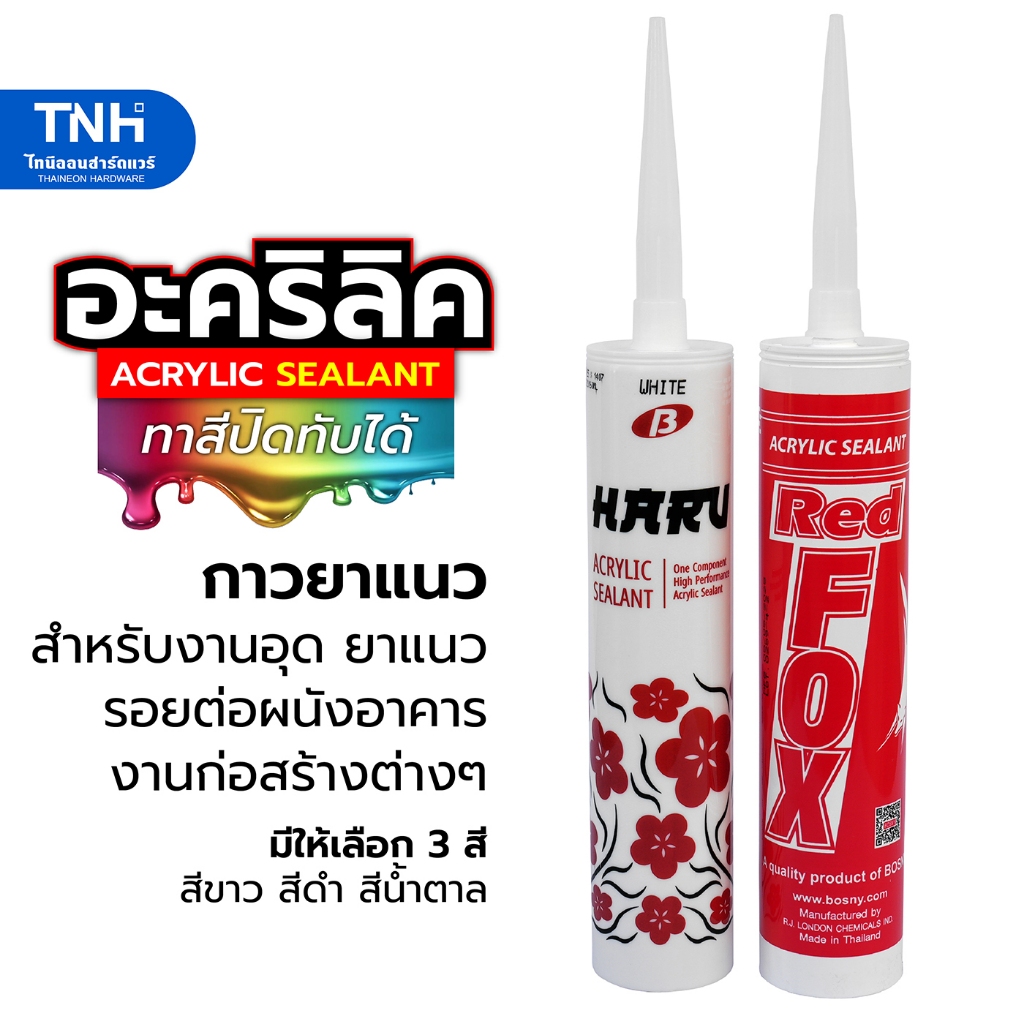 Red Fox / HARU อะคริลิค ยาแนว หรือ แด็ป กาวอะครีลิคซีลแลนท์ สีขาว สีดำ สีน้ำตาล (ราคาต่อ1หลอด)