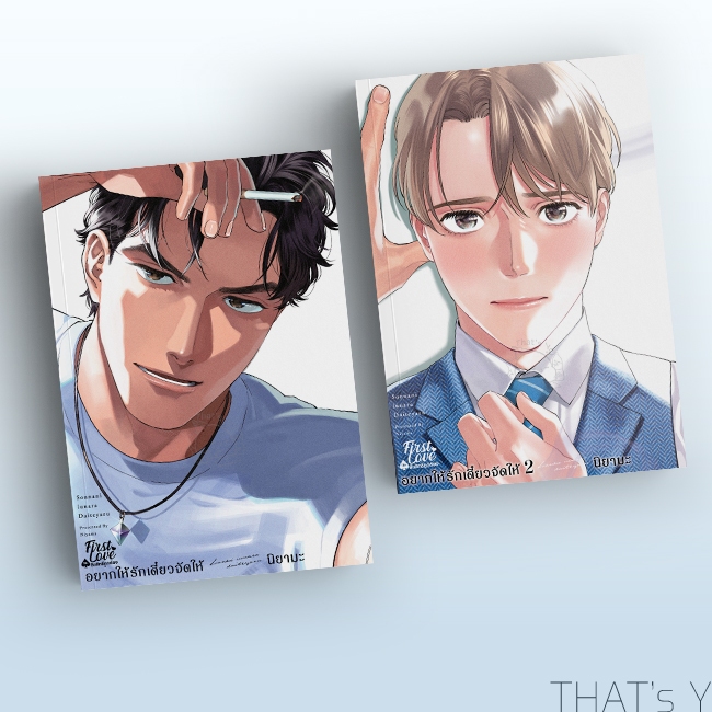 อยากให้รักเดี๋ยวจัดให้ เล่ม 1-2