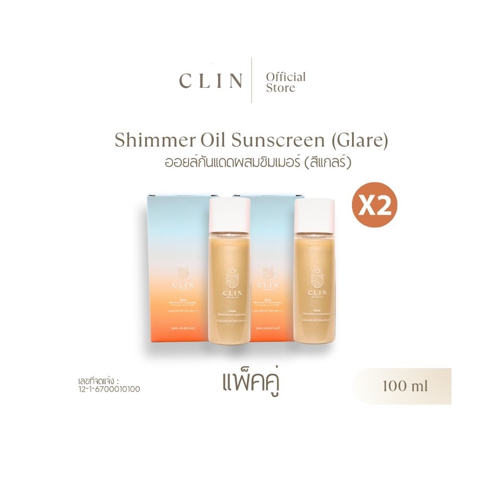 [แพ็คคู่] CLIN ออยล์กันแดดผสมชิมเมอร์(แกลร์) Shimmer Oil Sunscreen(Glare) SPF50+PA++++ 100 มล.