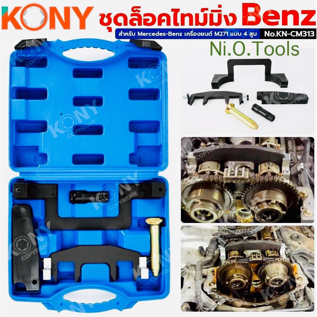 KONY ชุดล็อคไทม์มิ่ง Benz เครื่องยนต์ 1.6, 1.8 สำหรับ Mercedes-Benz เครื่องยนต์ M271 แบบ 4 สูบ No.KN-CM313