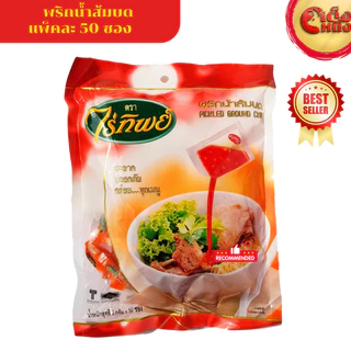 ไร่ทิพย์ พริกน้ำส้มบด 50ซอง (ถุงสีส้ม)