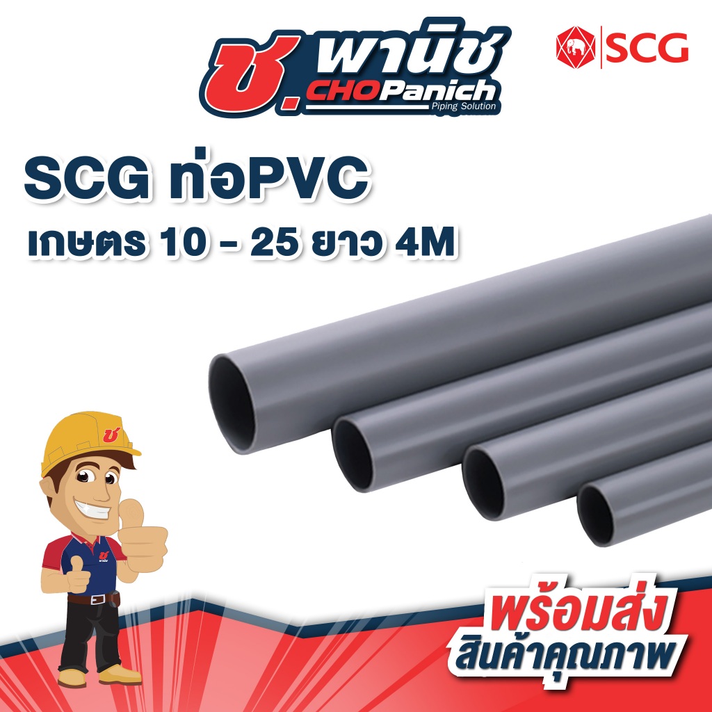 SCG ท่อPVC-เกษตร สีเทา ขนาด 1/4"-1" (10 - 25mm) ยาว 4M  (ตัดท่อนละ 2เมตร)