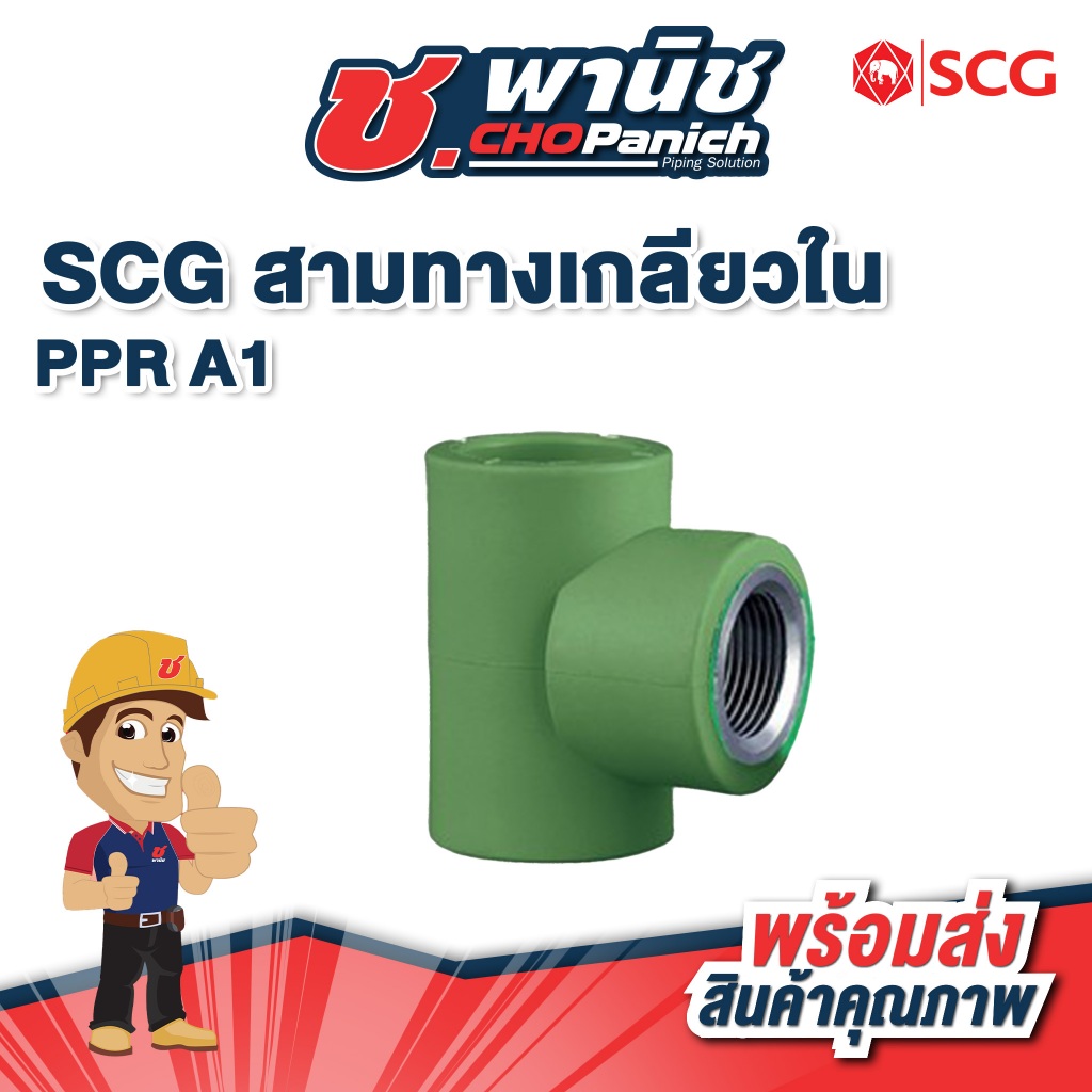 SCG สามทางเกลียวใน PP-R ขนาด 1/2" - 3/4" (20 - 25mm)