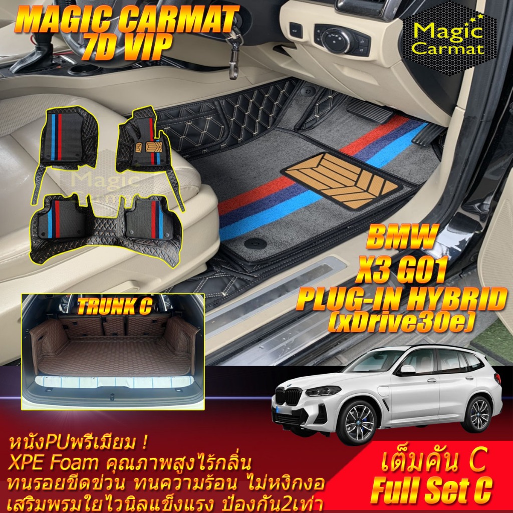 BMW X3 G01 xDrive30e Hybrid 2018-2024 เต็มคันC (ห้องโดยสาร+ท้ายรถC) พรมรถยนต์ X3 G01 xDrive30e Hybri