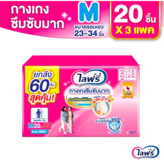 ยกลัง3ห่อ ไลฟ์รี่ รุ่นกางเกงซึมซับมาก แพมเพิสผู้สูงอายุ ผ้าอ้อมผู้ใหญ่