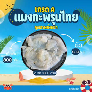 แมงกะพรุนไทยเกรดA สด สะอาด ล้างจืดแล้ว ขนาด 1000 กรัม (รวมน้…