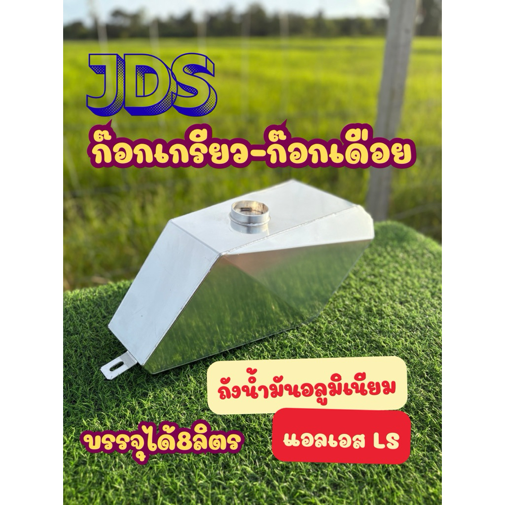 ถังน้ำมันอลูมิเนียมแอลเอสLS