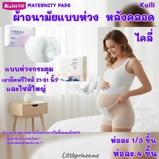 ผ้าอนามัยหลังคลอด แบบห่วง ไคลี่ Kaili พร้อมส่ง ฟรีไซส์ M-XL และ XXL แบบห่วงมีกระดุม ผ้าอนามัย คุณแม่หลังคลอด ทุกขนาด