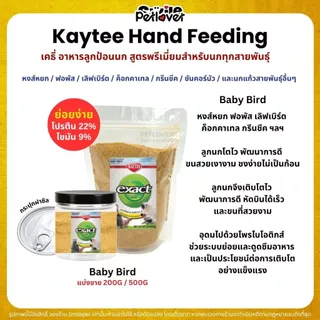 Kaytee Baby Bird เคธี่ อาหารลูกป้อนนก สูตรพรีเมี่ยมสำหรับนกทุกสายพันธุ์ (แบ่งขาย 100G / 200G / 500G)