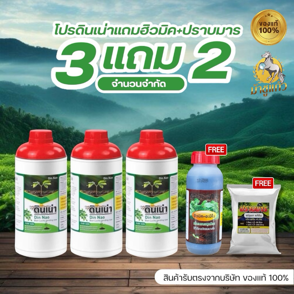 [ชุดฟื้นดิน] ”ดินเน่า“ ฟื้นฟูดิน กู้ชีพดินเสื่อม โปรสุดคุ้ม!! ในเซต จะได้ ดินเน่า 3 ขวด แถมฮิวมิค 1 ขวด ปราบมาร 1 ซอง