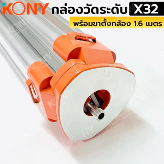 KONY กล่องวัดระดับ 32 เท่า (กล่องเหลือง) พร้อมขาตั้งกล้อง 1.6 เมตร No.KN-SC011