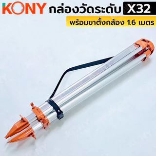 KONY กล่องวัดระดับ 32 เท่า (กล่องเหลือง) พร้อมขาตั้งกล้อง 1.6 เมตร No.KN-SC011