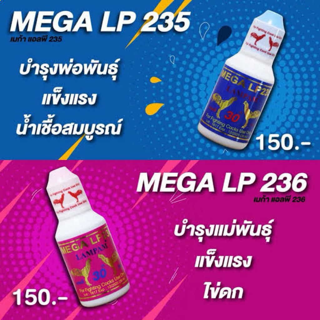 อาหารเสริมบำรุงพ่อแม่พันธุ์ไก่LP235,LP236 แพ็คคู่