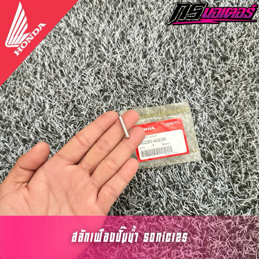 สลักเฟืองปั๊มน้ำโซนิค/แดช แท้ศูนย์ 96220-40238