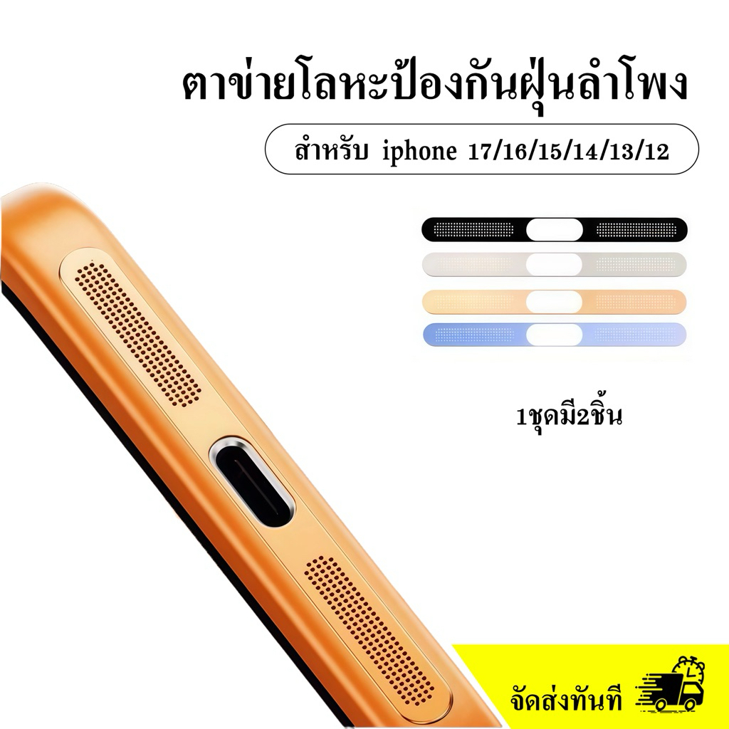 cxshop(1001)ฟิล์มสติกเกอรตาข่ายโลหะกันฝุ่นลำโพง โทรศัพท์มือถือ สำหรับiPhone 12 13 14 15 17 16Pro max mini Plus