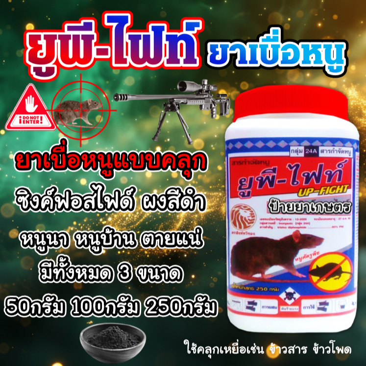 ยูพี-ไฟท์ ยาเบื่อหนู ขนาด 50กรัม 100กรัม 250กรัม ซิงค์ฟอสไฟด์ (Zinc Phosphide) ผงสีดำ แขกดำ ยูพีไฟท์