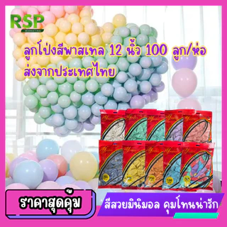(อย่าลืมเลือก 100 ลูก หรือ 50 ลูก) ลูกโป่งสีพาสเทล 12 นิ้ว 100 ลูก/ห่อ 50ลูก/ห่อ สีน่ารักเนื้อหนา
