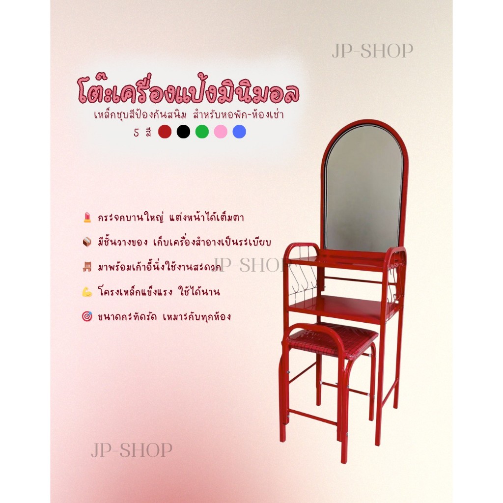 โต๊ะเครื่องแป้งมินิมอล สไตล์เรียบง่าย เหล็กชุบสีป้องกันสนิม สำหรับหอพัก ห้องเช่า (สั่ง1ออเดอร์/1ชิ้น)