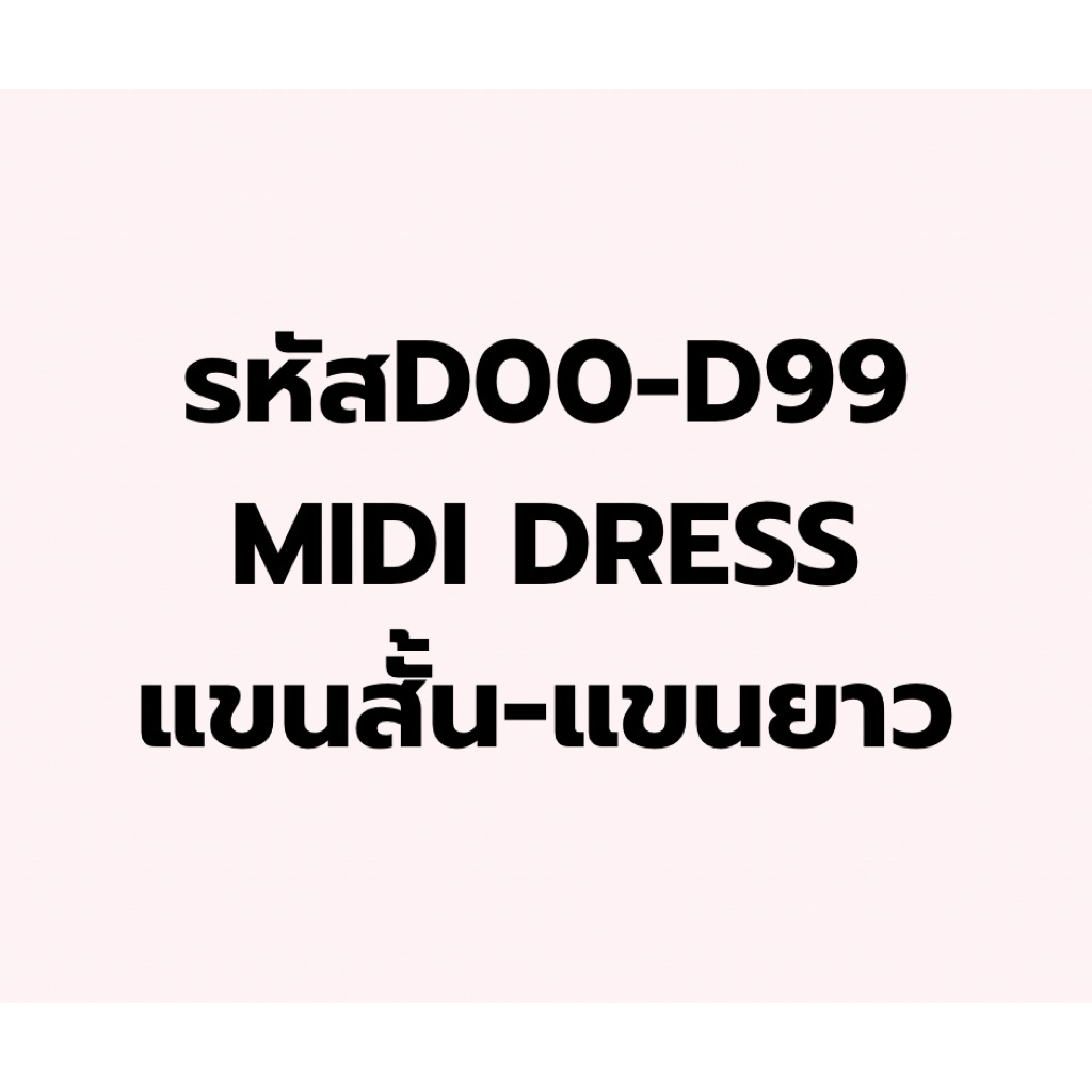 รหัสD00-D99 มีดี้เดรส แขนสั้น แขนยาว