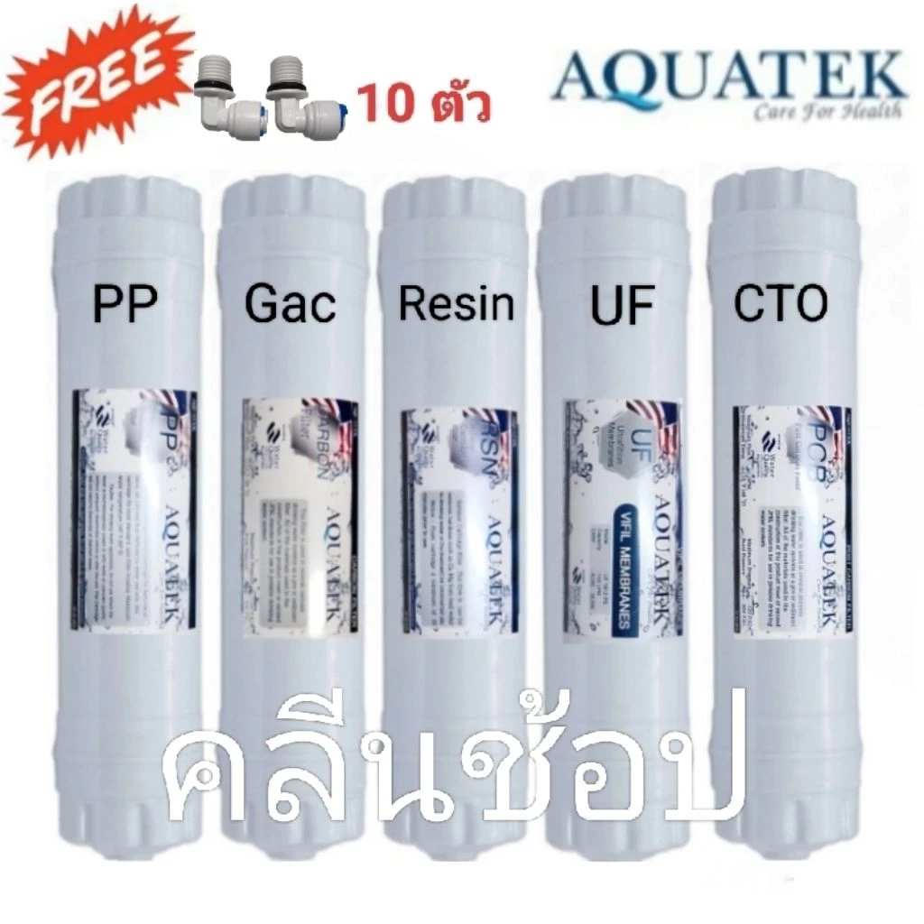 ไส้กรองน้ำ 5 ขั้นตอน UF Inline 2.5×12นิ้ว แบบเกลียว Aquatek