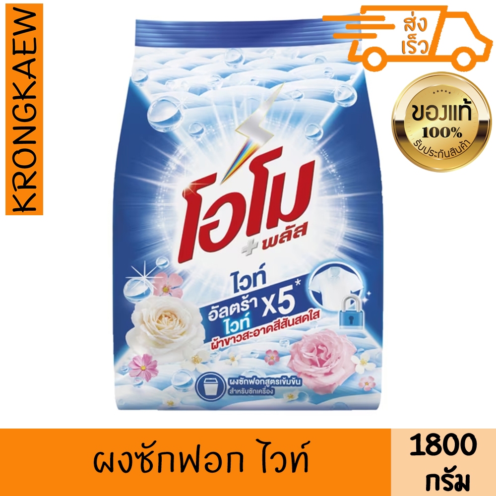 โอโม พลัส ผงซักฟอก ไวท์ 1.8 กก. OMO PLUS DETERGENT WHITE 1.8 KG OMO