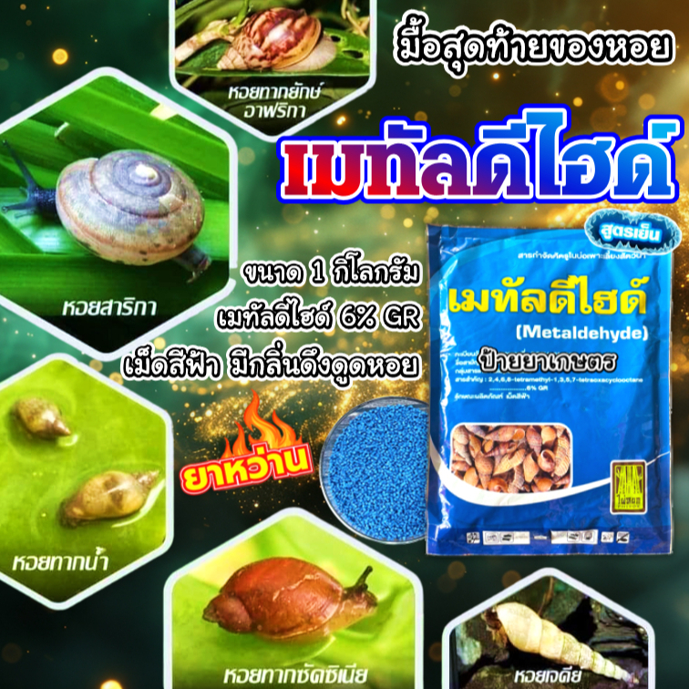ยาเบื่อหอย เม็ดสีฟ้า เมทัลดีไฮด์ 6%GR ตราไผ่หยก ยาหอย ยากำจัดหอย กำจัดหอยเชอรี่ หอยทาก หอยศัตรูพืช