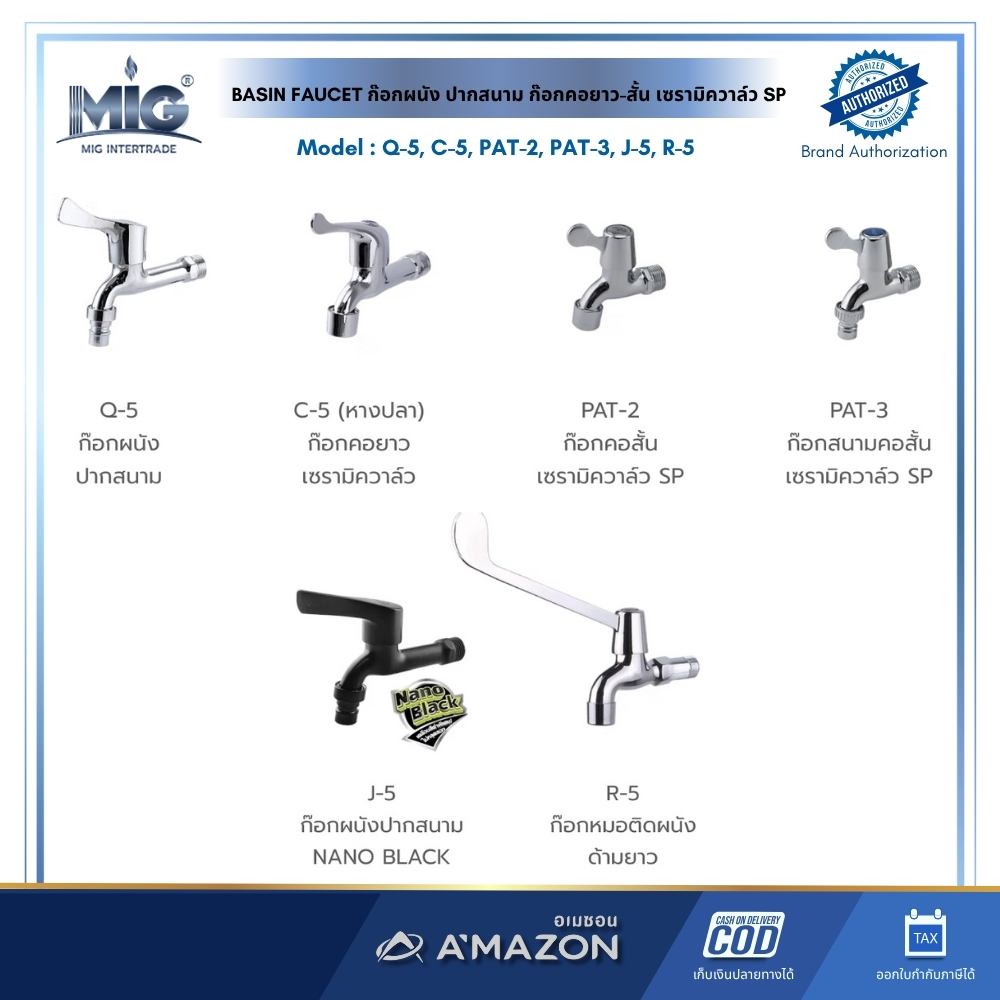 A'MAZON BASIN FAUCET ก๊อกผนัง ปากสนาม ก๊อกคอยาว-สั้น เซรามิควาล์ว SP รุ่น Q-5, C-5, PAT-2, PAT-3, J-