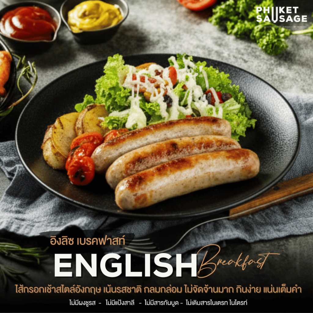 ไส้กรอกอิงลิซ เบรคฟัส English Breakfast Sausage จาก Phuket Sausage 200 g. 3 ชิ้น / 1 แพ็ค