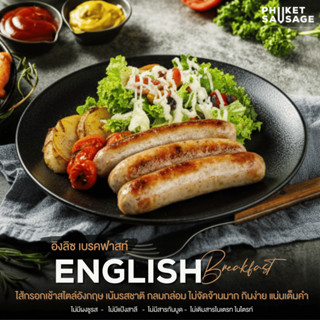 ไส้กรอกอิงลิซ เบรคฟัส English Breakfast Sausage จาก Phuket S…