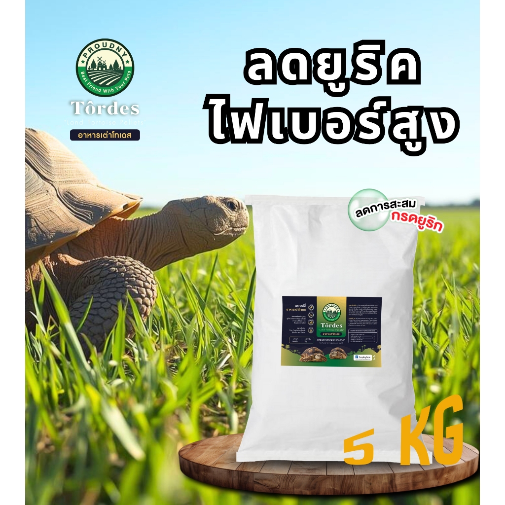 อาหารเต่าบกสูตรไฟเบอร์สูง Proudny Tordes  ลดกรดยูริก ผสมสาหร่ายสไปรูลิน่า เสริมสุขภาพขนาด 5 กิโลกรัม