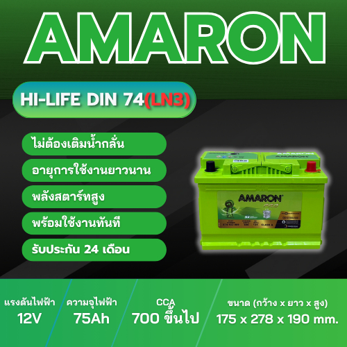 แบตเตอรี่ AMARON HI-LIFE รุ่น Din74(LN3)  ประเภท MF แบบแห้ง พร้อมใช้งาน 12V 75Ah