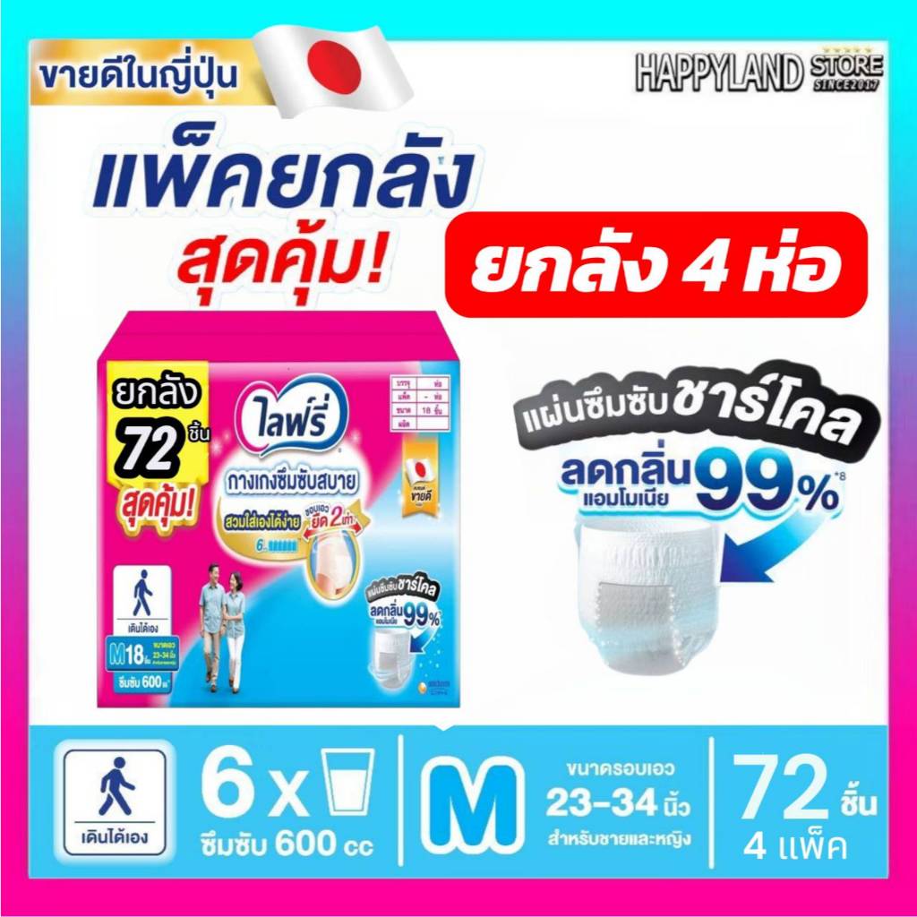 ผ้าอ้อมผู้ใหญ่ไลฟ์รี่ กางเกงซึมซับสบายไลฟ์รี่  ไซส์ M แพ็ค 18 ชิ้น (ยกลัง 4 ห่อ) 72 ชิ้น *ส่งด่วน*