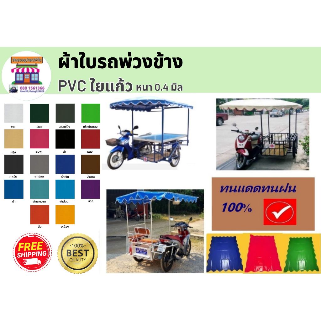 ผ้าใบรถพ่วงข้าง ผ้าใบครุมหลังคารถพ่วงข้าง PVC ใยแก้ว หนา0.4มิล
