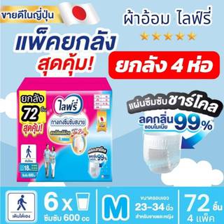 Lifree ไลฟ์รี่ ผ้าอ้อมผู้ใหญ่ กางเกงซึมซับสบาย ไซส์ M 18 ชิ้น (3+1 แพ็ค)