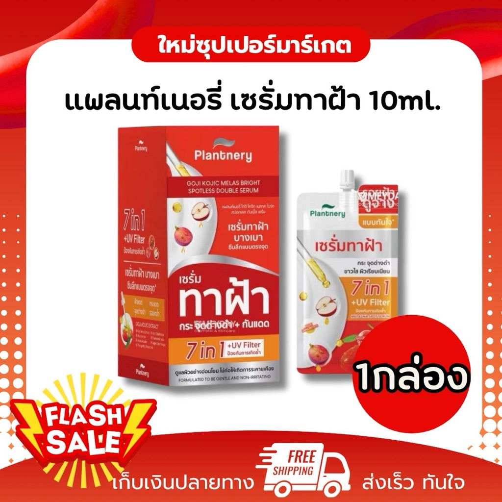 [1กล่อง 6ซอง]  Plantnery แพลนเนอรี่ โกจิ โคจิก เมลาส ไบร์ท เซรั่มทาฝ้า ดูแลฝ้า 10ml.