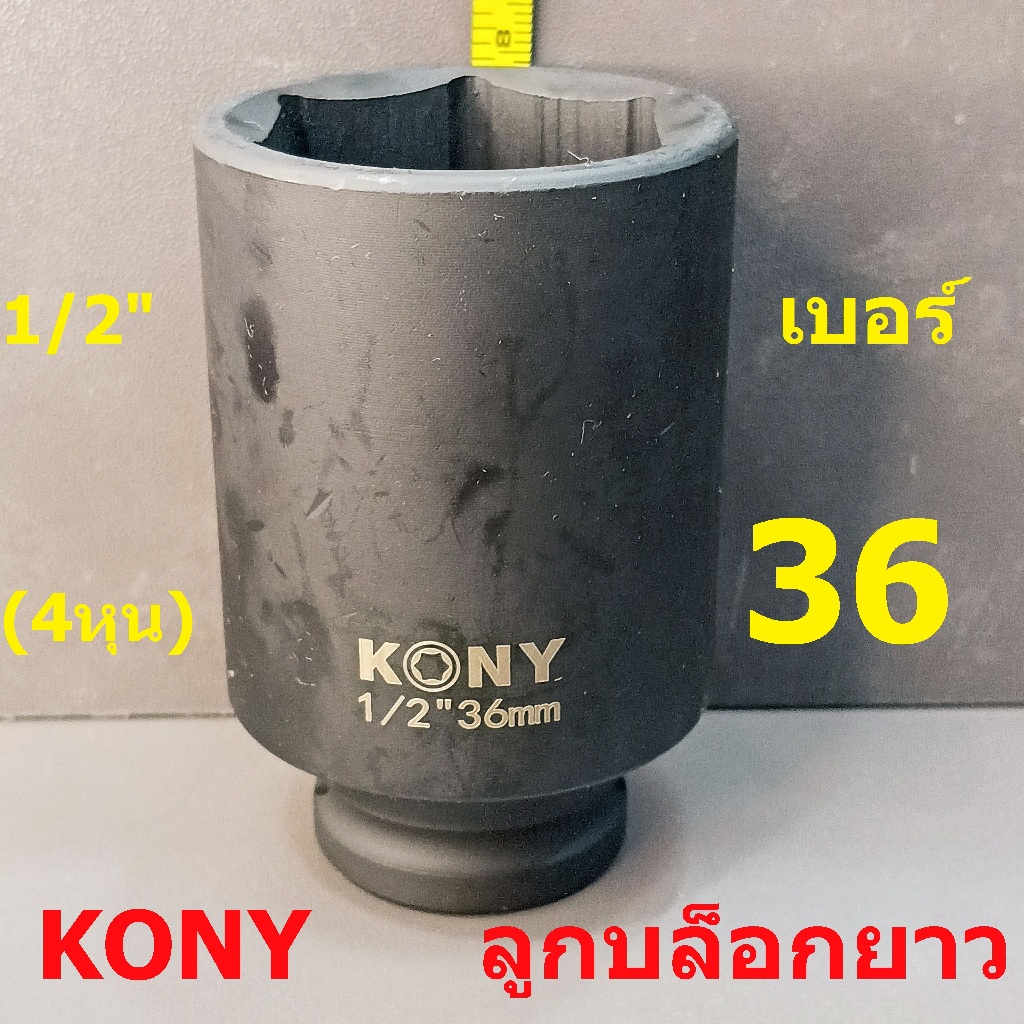 KONY ลูกบล็อกยาว 1/2"(4หุน) บล็อกลม(IMPACT SOCKET) เบอร์  36  รุ่นงานหนัก