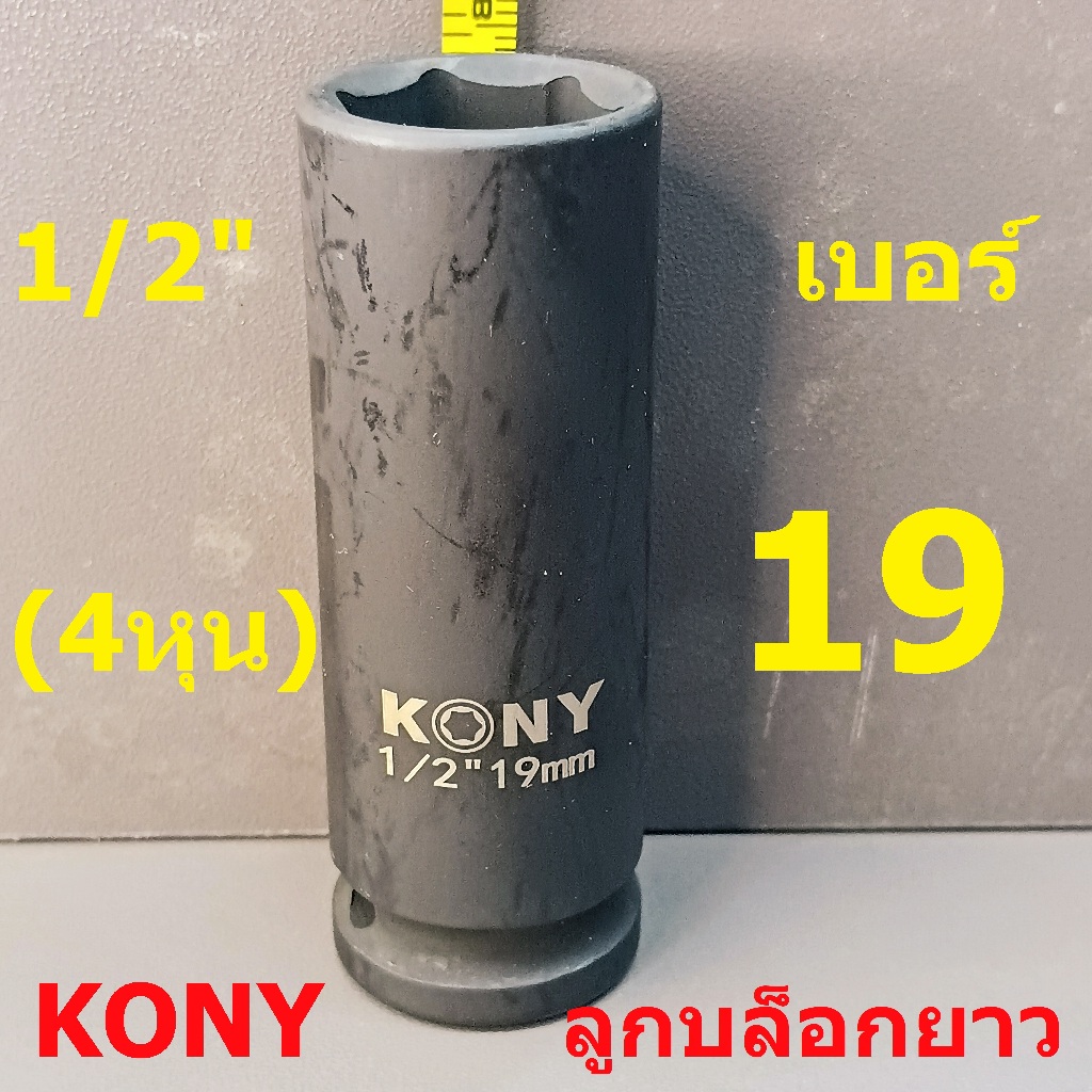 KONY ลูกบล็อกยาว 1/2"(4หุน) บล็อกลม(IMPACT SOCKET) เบอร์  19  รุ่นงานหนัก