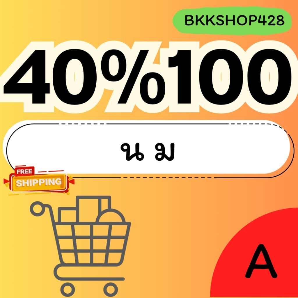 BKKSHOP428: นม 40%100 CCB150