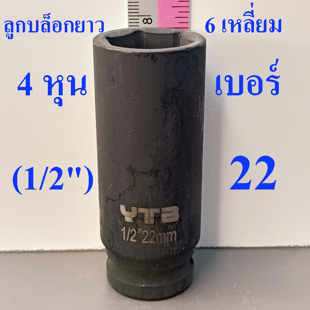 ลูกบล็อกยาว 1/2"(4หุน) บล็อกลม(IMPACT SOCKET) เบอร์ 22 รุ่นงานหนัก