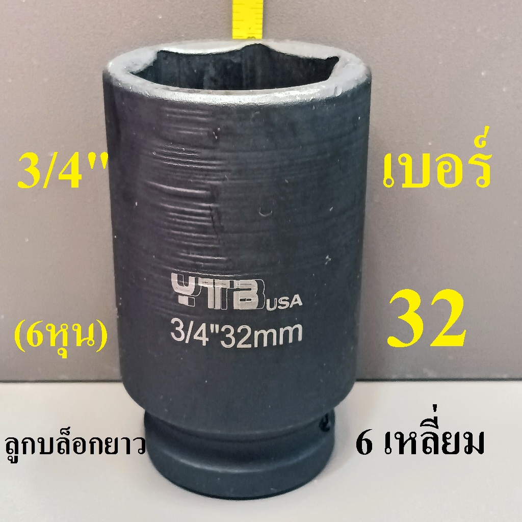 ลูกบล็อกยาว 3/4"(6หุน) บล็อกลม (IMPACT SOCKET) เบอร์   32  รุ่นงานหนัก