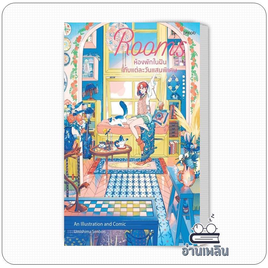 หนังสือ Rooms ห้องพักในฝันกับแต่ละวันแสนพิเศษ  อ่านเพลิน : An-Phloen