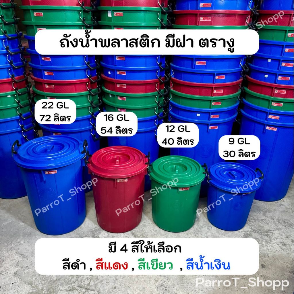 ถังน้ำพลาสติกมีฝา หูล็อค(หูเหล็ก) ตรางู ถังใบเล็ก ถังฝาล็อค ถังฝา ขนาด 30, 40, 54, 72 ลิตร