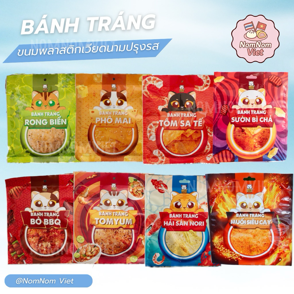 ขนมพลาสติกเวียดนามปรุงรส  มีหลายรสชาติให้เลือก, Vietnamese Mixed Rice Paper