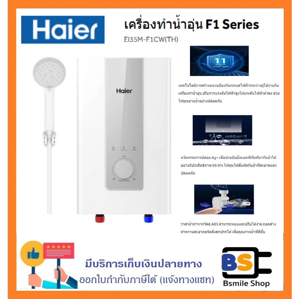 Haier เครื่องทำน้ำอุ่น ขนาด 3500 วัตต์ รุ่น EI35M-F1**(CW) (TH)***