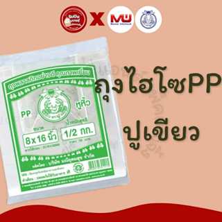 ถุงหิ้วไฮโซPP ไฮโซเนื้อกรอบใส ปูเขียว ตราปู ถุงหิ้วพลาสติก เ…