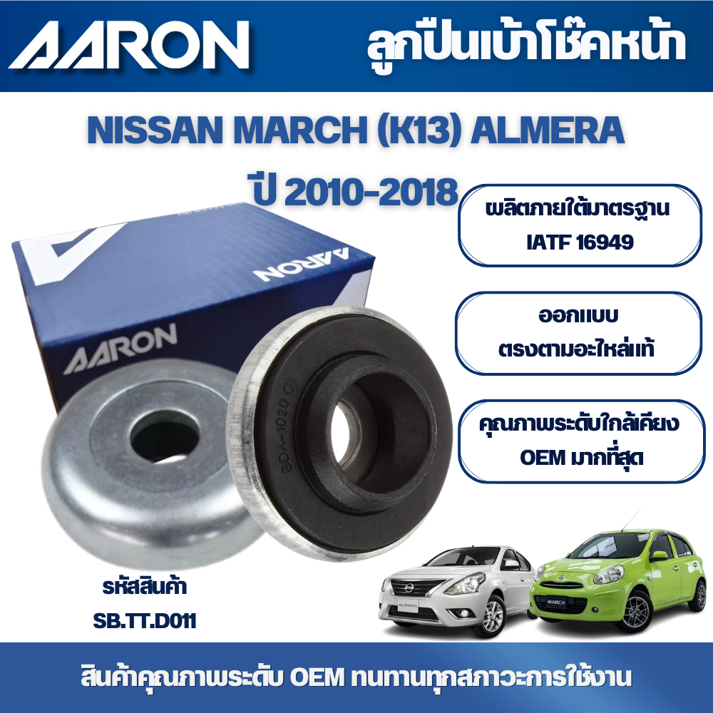 AARON ลูกปืนเบ้าโช๊คหน้า NISSAN MARCH (K13) , ALMERA ปี 2010-2018