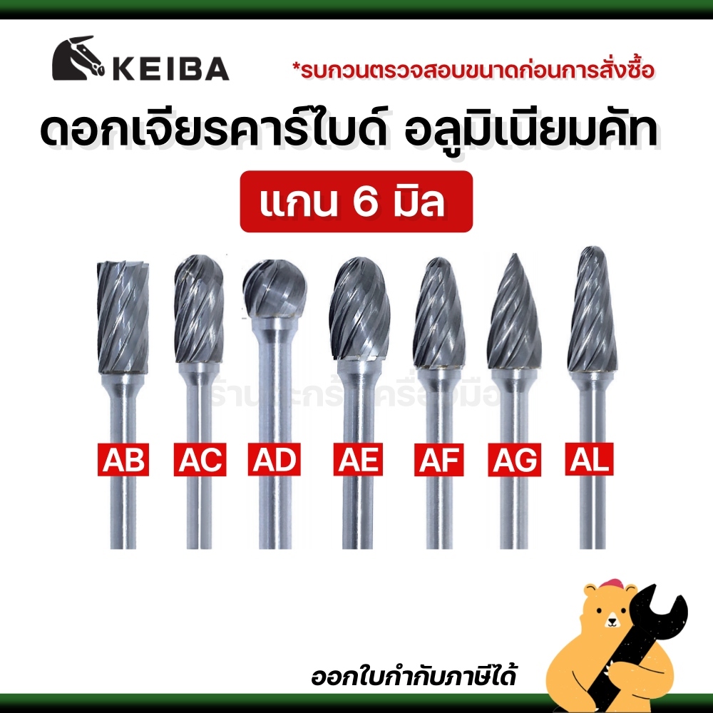 [แท้💯] KEIBA ดอกเจียรคาร์ไบด์ อลูมิเนียมคัท แกน 6 มิล ดอกเจียรอลูมิเนียม ดอกคาร์ไบด์ (1 ดอก)