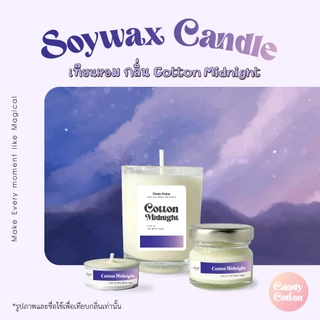 เทียนหอม กลิ่น ค็อตตอน มิทไนท์ - Soy Candle Cotton Midnight เทียนหอมไขถั่วเหลือง เทียน ของขวัญ